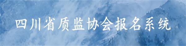 省質監(jiān)協(xié)會報名系統(tǒng)